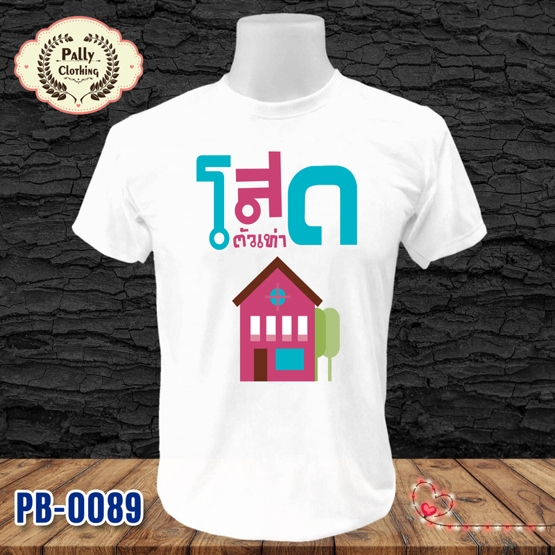 เสื้อยืดลายฮิป PB-0089 ลายโสดเท่าบ้าน