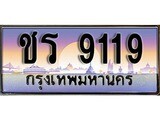 ทะเบียนรถ 9119 - ทะเบียนสวย - ชร 9119 - เลขที่ใช่สำหรับรถคุณ ของพร้อมส่งมอบ จากกรมขนส่ง