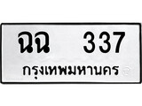 ทะเบียนรถ ฉฉ 337 - ฉฉ 337 ผลรวมดี 23 ให้โชค จากกรมขนส่ง
