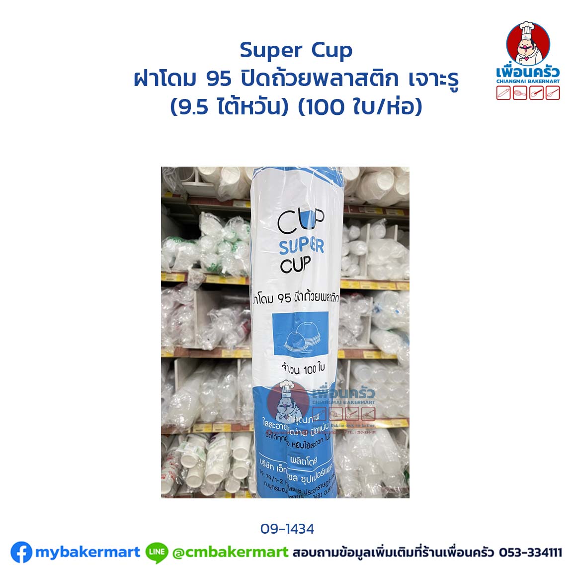 ฝาโดม 95 ปิดถ้วยพลาสติก เจาะรู Super cup (9.5 ไต้หวัน) (100 ใบ/ห่อ) (09-1434)