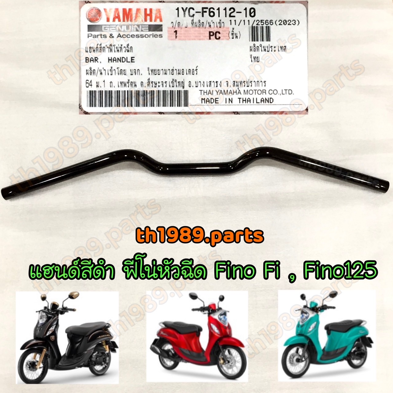 1YC-F6112-10 แฮนด์ สีดำ FINO FI , FINO125 อะไหล่แท้ YAMAHA