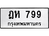 ทะเบียนรถ 799 - เลขสวย - ฎห 799 - ทะเบียนมงคล ให้โชค จากกรมขนส่ง