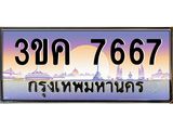 ทะเบียนรถ 7667 - 3ขค 7667 - เลขที่ใช่สำหรับรถคุณ ของพร้อมส่งมอบ