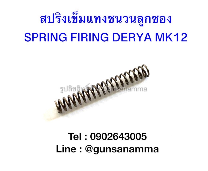 สปริงเข็มแทงชนวน (SPRING FIRING PIN) ลูกซอง DERYA MK12