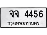 ทะเบียนรถ 4456 - ทะเบียนรถมงคล - จจ 4456 - เลขที่ใช่สำหรับรถคุณ ของพร้อมส่งมอบ
