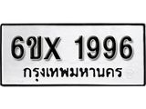 จองทะเบียน 1996 – ทะเบียนรถเลข 1996 หมวดใหม่เลขถูกใจจากกรมขนส่ง