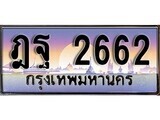 ทะเบียนรถ 2662 - ทะเบียนสวย - ฎฐ 2662 - ของพร้อมส่งมอบ จากกรมขนส่ง