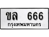 ทะเบียนรถ 666 - ทะเบียนมงคล - ขล 666 - ของพร้อมส่งมอบ จากกรมขนส่ง