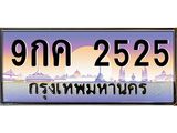 ทะเบียนรถ 2525 - เลขมงคล - 9กค 2525 - เลขที่ใช่สำหรับรถคุณ จากกรมขนส่ง