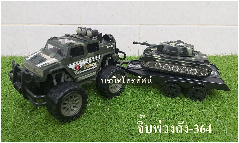 เครื่องบินทหาร เฮลิคอปเตอร์ รถของเล่นรถถังปืนใหญ่ รถ6ล้อผ้าใบ รถจิ๊บพ่วงถัง