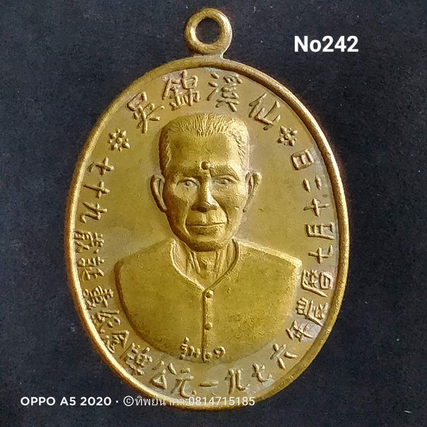 No242.เหรียญแปะโรงสี อาจารย์โง้วกิมโคย วัดศาลเจ้า รุ่นแรก ฉลองอายุครบ 79 ปี ปี2519 จังหวัดปทุมธานี