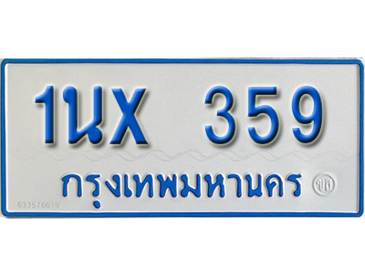 จองทะเบียนรถตู้ 359 – ทะเบียนรถตู้ 359 ทะเบียนรถตู้ 11 ที่นั่ง ป้ายขาวฟ้า หมวดใหม่ จากกรมขนส่ง