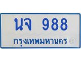 ทะเบียนรถ 988 - ทะเบียนมงคล - นจ 988 ผลรวมดี 36 - เลขที่ใช่สำหรับรถคุณ ของพร้อมส่งมอบ