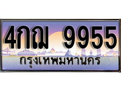 ป้ายทะเบียนรถ 9955 ทะเบียนเลขประมูล - 4กฌ 9955 ทะเบียนเลขมงคล เลขสวย ให้โชค จากกรมขนส่ง