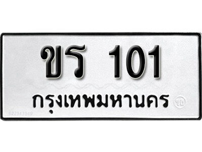 เลขทะเบียน 101 ทะเบียนรถเลข - ขร 101 ทะเบียนรถเลขมงคลดีสำหรับรถคุณ