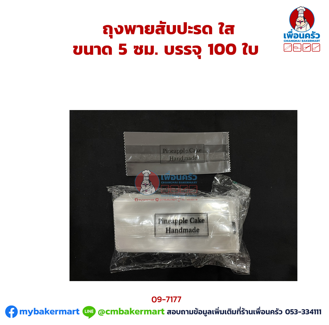 ถุงพายสับปะรด ใส ขนาด 5 ซม. บรรจุ 100 ใบ (CPU) (09-7177)
