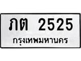 ทะเบียน 2525 ทะเบียนมงคล นำโชค - ภต 2525 เลขที่ใช่สำหรับรถคุณ
