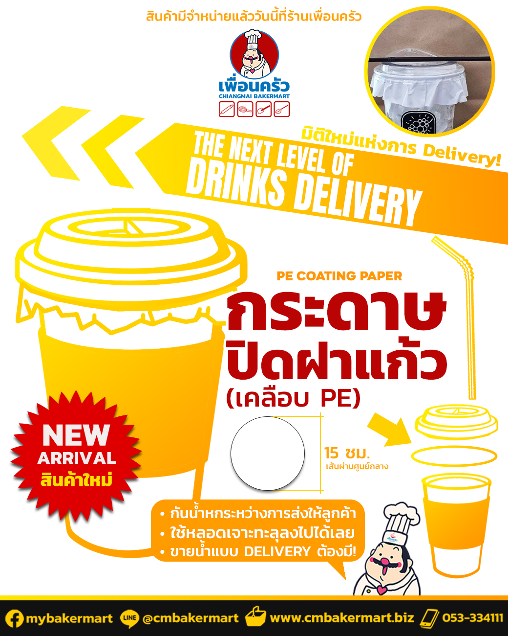 กระดาษปิดฝาแก้ว เคลือ PE 15 x 15 cm. 100 ใบ (09-7879)