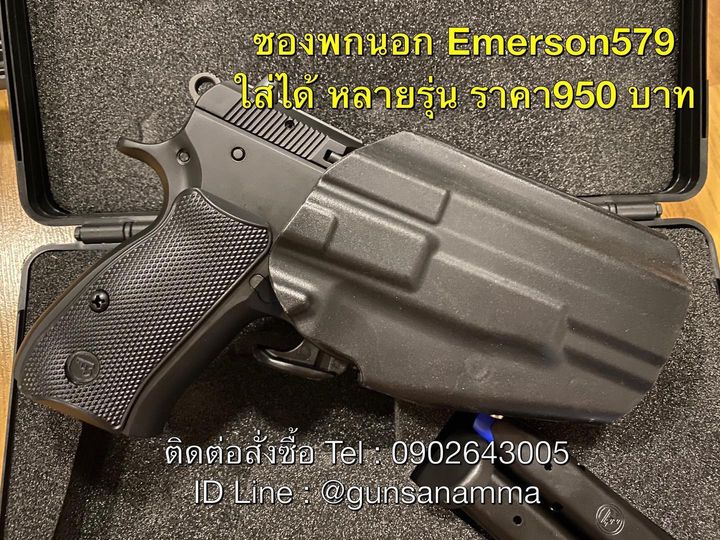 ซองพกนอกโพลิเมอร์Emerson579 ใส่ปืนได้ 255รุ่น