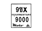 รับจองทะเบียนรถมอเตอร์ไซค์ 9ขx 9000 – หมวดใหม่สวยถูกใจ