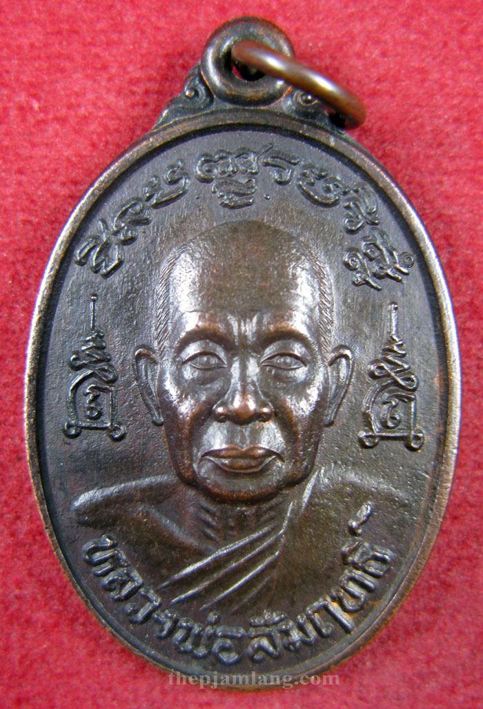 เหรียญชินบัญชร(4) หลวงพ่อสัมฤทธิ์ วัดถ้ำแฝด กาญจนบุรี รุ่นไตรมาส เนื้อทองแดง ปี 2538