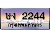 ทะเบียนรถ 2244 - ทะเบียนสวย - ษง 2244 - สำหรับรถคุณ ของพร้อมส่งมอบ