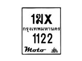 รับจองทะเบียนรถมอเตอร์ไซค์ 1ฆx 1122 – หมวดใหม่สวยถูกใจ