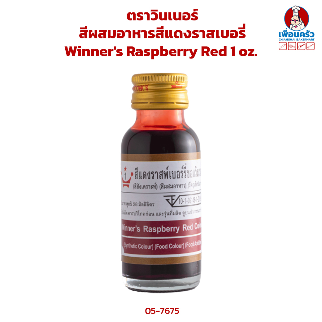 สีผสมอาหารสีแดงราสเบอร๊่ ตราวินเนอร์ ขนาด 1 ออนซ์ Winner's Brand Raspberry Red Color 1 oz. (06-7675)