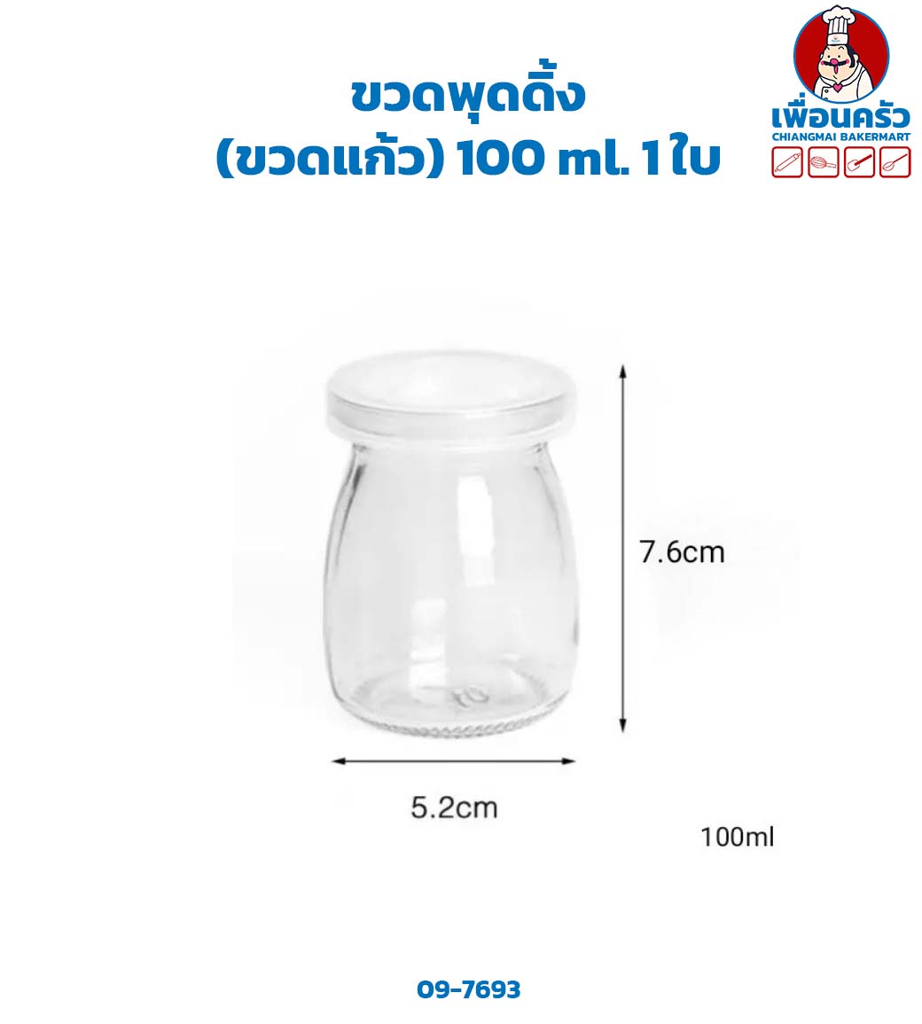 ขวดพุดดิ้ง (ขวดแก้ว) 100 ml. 1 ใบ (09-7693)