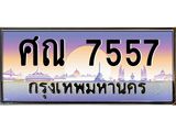 ทะเบียนรถ 7557 - ศณ 7557 ผลรวมดี 36 - เลขที่ใช่สำหรับรถคุณ จากกรมขนส่ง
