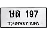 ทะเบียนรถ 197 - ษล 197 - มหาเสน่ห์ ทะเบียนเลขรถมงคล จากกรมขนส่ง