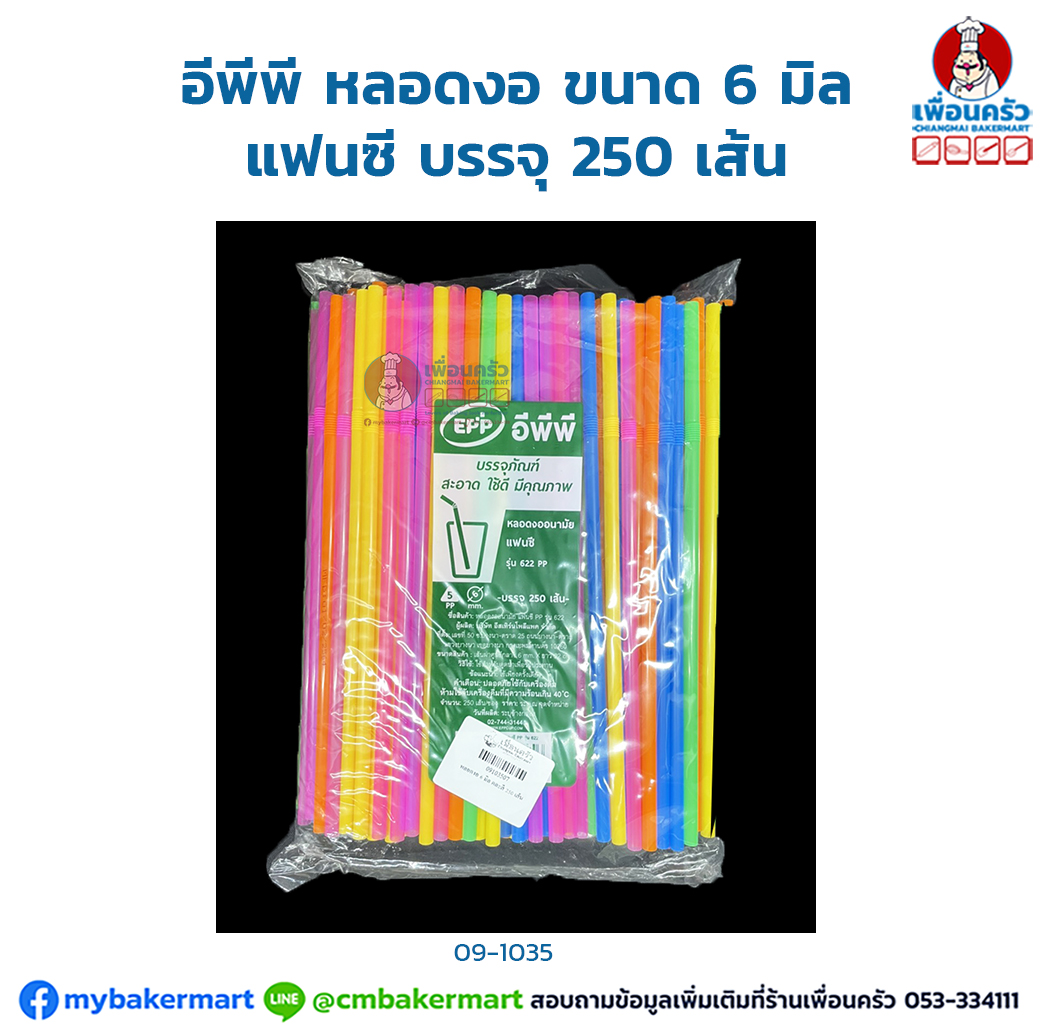 หลอดงอ ขนาด 6 มิล แฟนซี บรรจุ 250 เส้น (09-1035)
