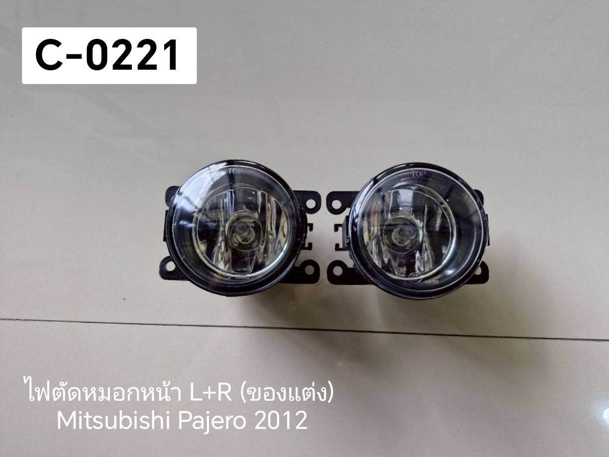 ไฟตัดหมอกหน้า L+R (ของแต่ง) Mitsubishi Pajero 2012