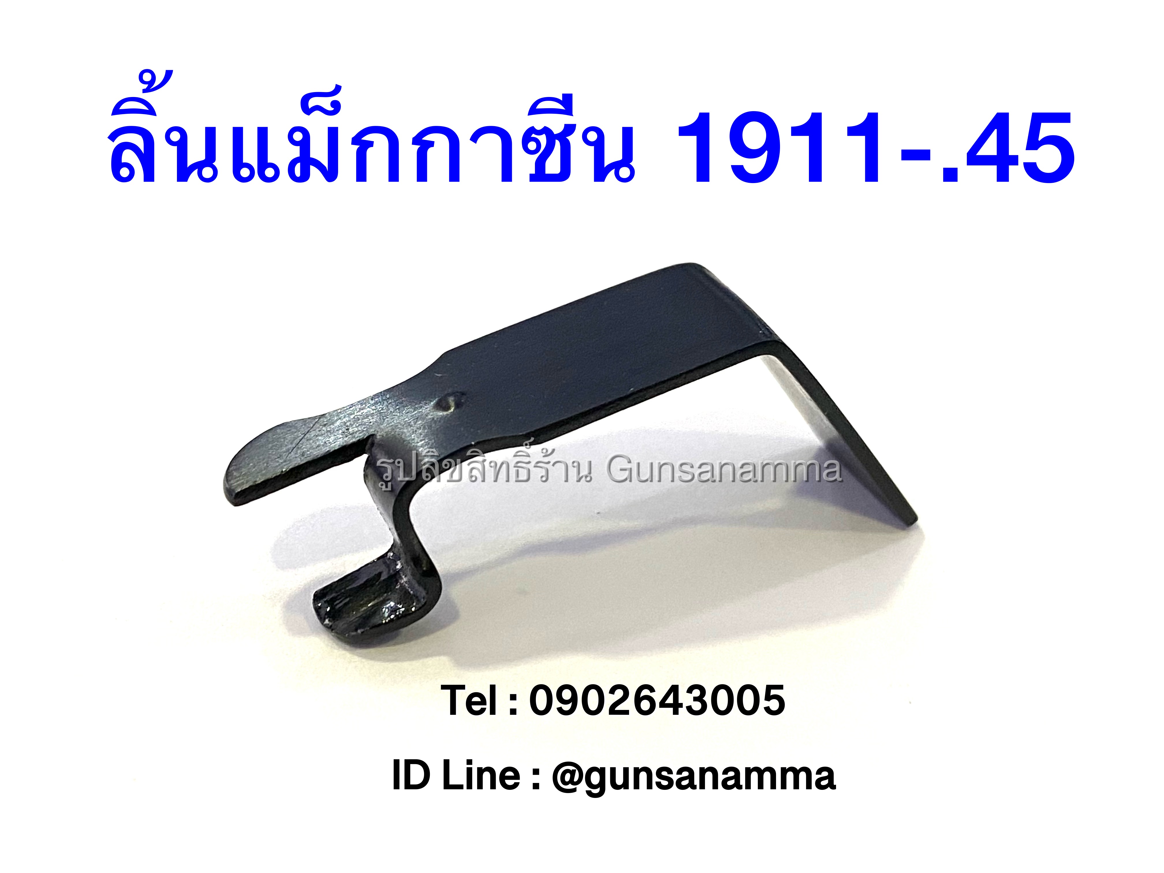 ลิ้นแม็กกาซีน 1911-.45Acp