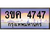 ทะเบียนรถ 4747 - 3ขค 4747 - ของพร้อมส่งมอบ จากกรมขนส่ง
