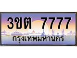 3.ทะเบียนรถ 7777 เลขประมูล ทะเบียนสวย 3ขต 7777 ผลรวมดี 36