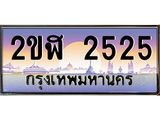 ทะเบียนรถ 2525 - 2ขฬ 2525 ผลรวมดี 23 - เลขที่ใช่คู่ควรสำหรับรถคุณ