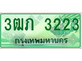 ทะเบียนรถกระบะ 3ฒภ 3223 - เลขที่ใช่สำหรับรถคุณ จากกรมขนส่ง