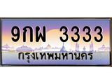 ทะเบียนรถ 3333 - 9กผ 3333 - เลขสวยสำหรับรถคุณ ของพร้อมส่งมอบ จากกรมขนส่ง