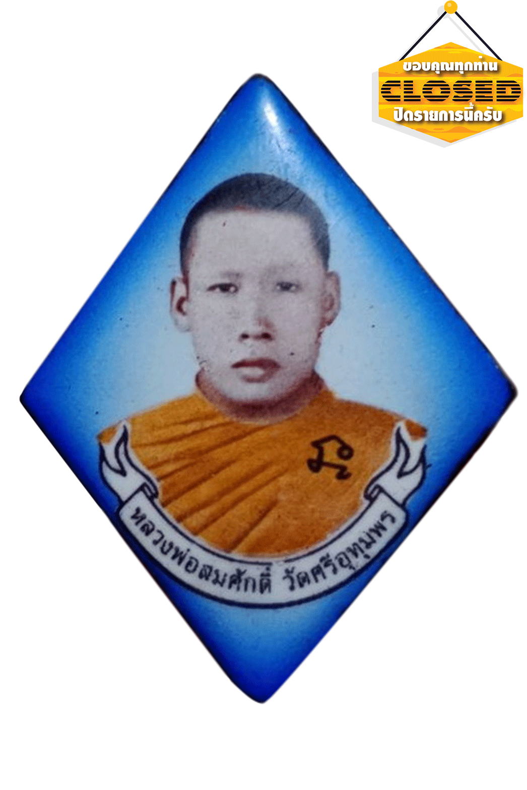 ล็อกเก็ตพิมพ์ข้าวหลามตัดหลวงพ่อสมศักดิ์วัดศรีอุทุมพรที่ระลึกไหว้ครูปี60พร้อมกล่องเดิม