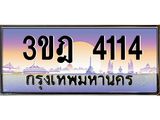 ทะเบียนรถ 4114 เลขประมูล ทะเบียนสวย 3ขฎ 4114 จากกรมขนส่ง