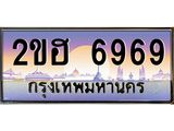 ทะเบียนรถ 6969 - ทะเบียนสวย 2ขฮ 6969 - เลขที่ใช่สำหรับรถคุณ ของพร้อมส่งมอบ