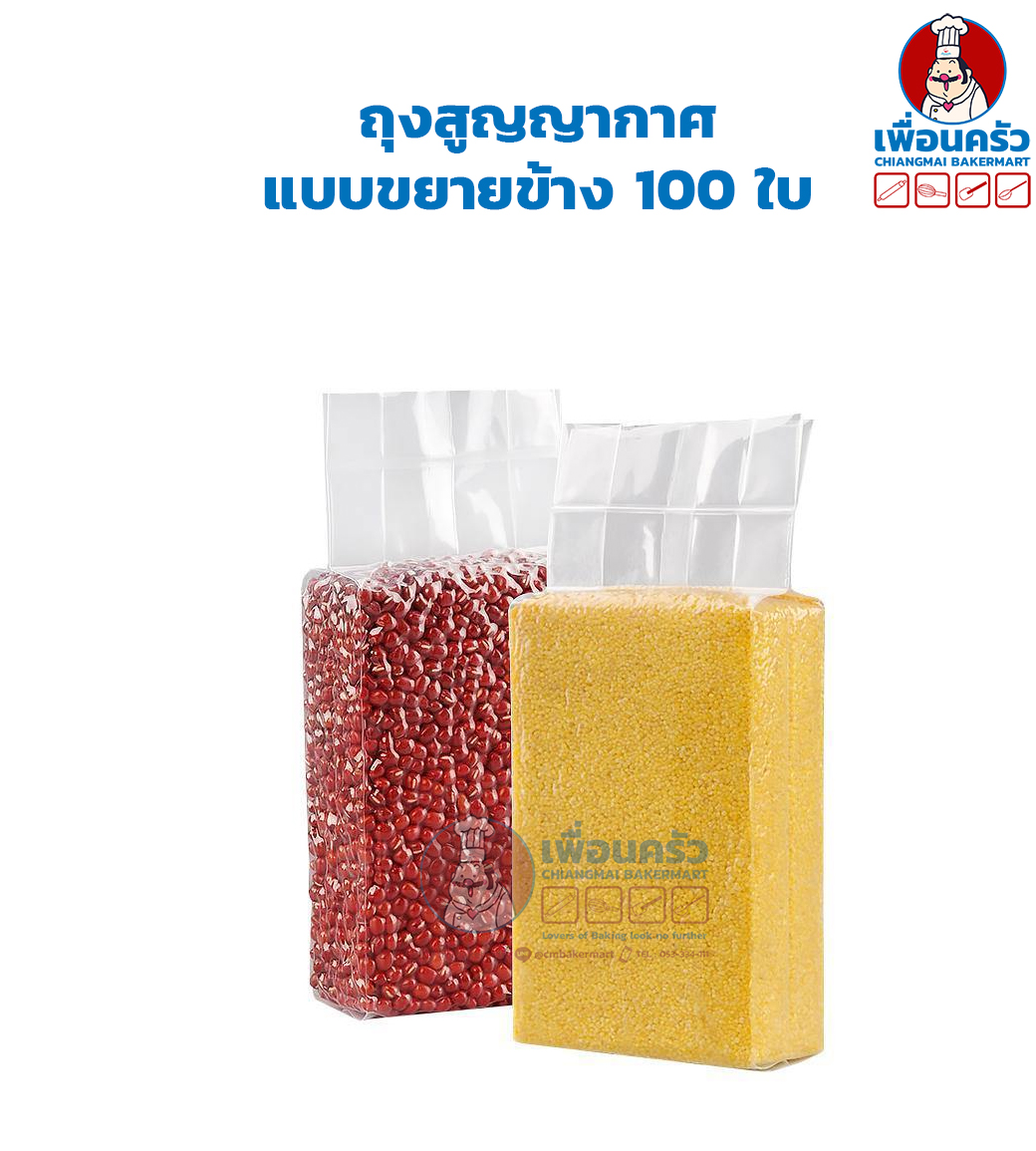 ถุงซีลสุญญากาศแบบเรียบ (ถุงไนลอน) ขยายข้าง บรรจุ 100ใบ (เลือกขนาด)
