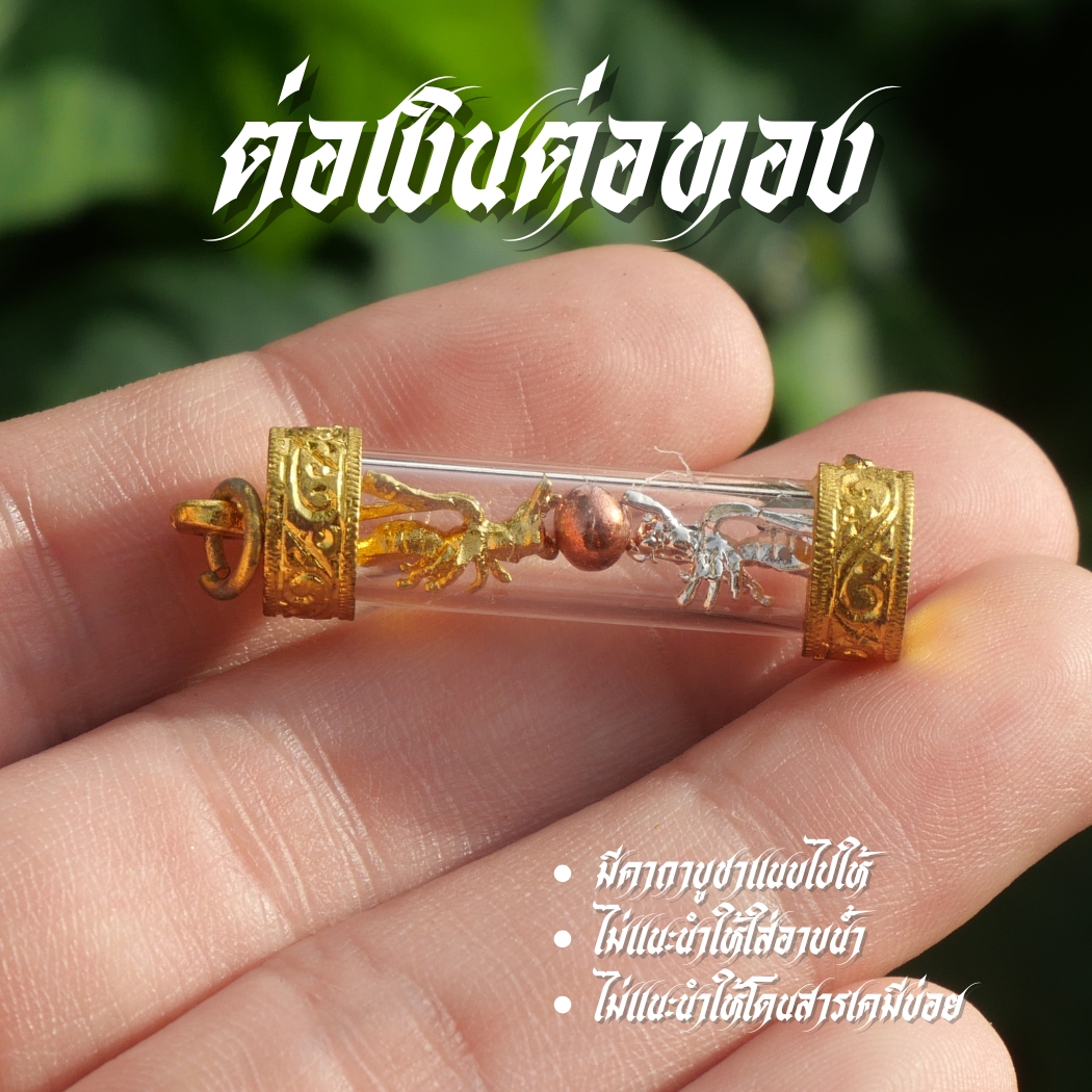 ตระกรุดต่อเงินต่อทอง 3 กษัติย์ มีห่วงเดียว ID1