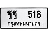 ทะเบียน ฐฐ 518 - ผลรวมดี 32 ทะเบียนมงคล มหาเสน่ห์ สำหรับรถคุณ