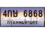 ทะเบียนรถ 6868 - ทะเบียนสวย - 4กษ 6868 - เลขมงคลที่ใช่สำหรับรถคุณ ของพร้อมส่งมอบ