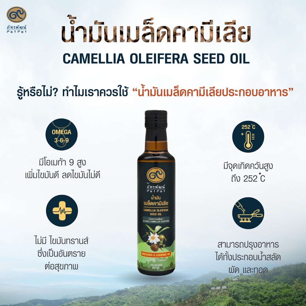 น้ำมันเมล็ดคามิเลีย ตรา ภัทรพัฒน์ Patpat Camillia Oleifera Seed Oil 250 ml. (04-7899)