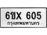 จองทะเบียน 605 – ทะเบียนรถเลข 605 หมวดใหม่เลขถูกใจจากกรมขนส่ง