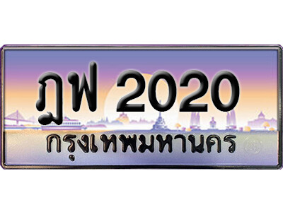 ทะเบียนรถ 2020 - ฎฟ 2020 - ทะเบียนมงคล เลขสวย ให้โชค จากกรมขนส่ง