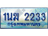 ทะเบียนรถ 2233 - 1นฆ 2233 ผลรวมดี 19 - เลขที่ใช่สำหรับรถคุณ ของพร้อมส่งมอบ